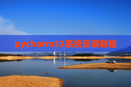 pycharm32系统安装教程