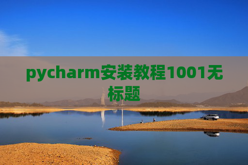 pycharm安装教程1001无标题