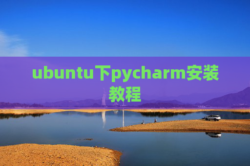 ubuntu下pycharm安装教程 ubuntu下pycharm安装教程